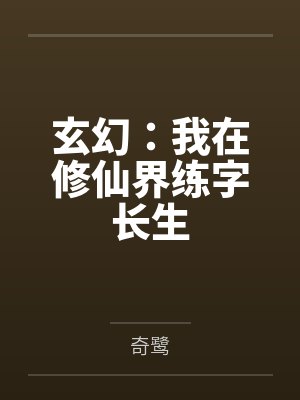 凤之白六安重生女扮男装：凤千岁权倾朝野