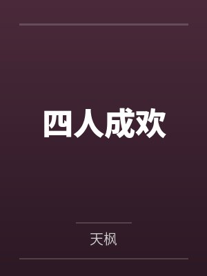 八零肥妻：我被糙汉前夫缠上了
