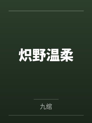 夏澜温凌烨免费阅读