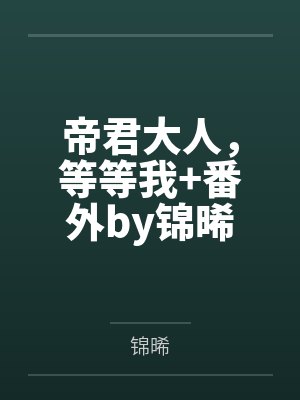 星际奶爸袖侧男主到底是谁