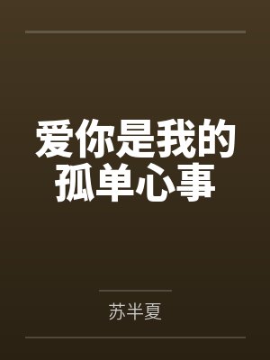 六零年代好时光 小说