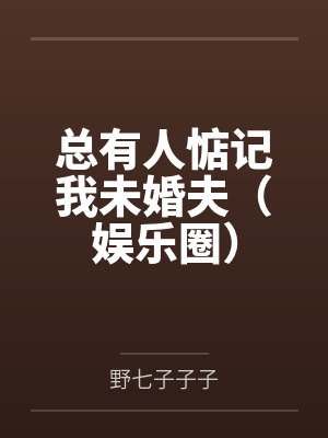 说好的三人旅行,男友选择了我的毒闺蜜