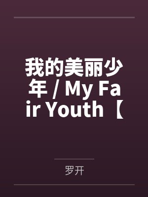 舍友绑定感官互换系统想在军训累死我,可我是牛劲大王