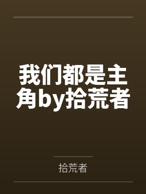 喜欢的大尺寸的鸡巴