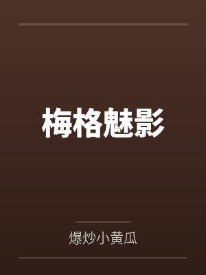 梅格魅影