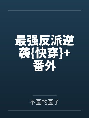 最强反派逆袭{快穿}+番外
