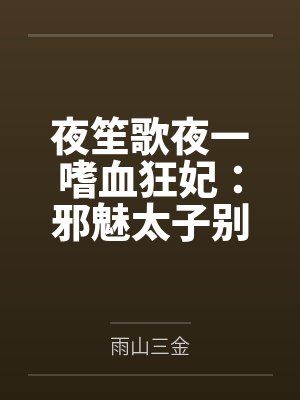 夜笙歌夜一嗜血狂妃：邪魅太子别乱撩
