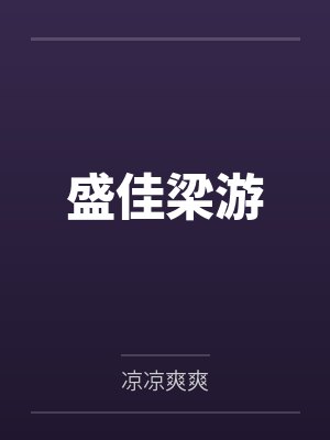 重生后被高冷学霸玩坏了笔趣阁