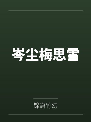 岑尘梅思雪