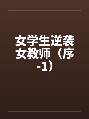 逃婚后被总裁收留了gl+番外by听絮