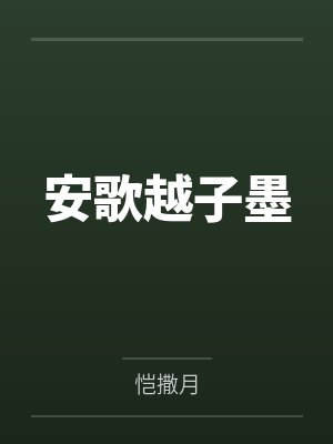 安歌越子墨