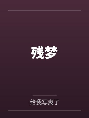 （剑三同人）我是你苍云爹by邪耶