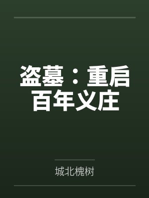 盗墓：重启百年义庄
