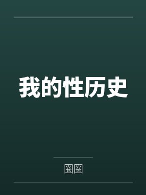 我的性历史