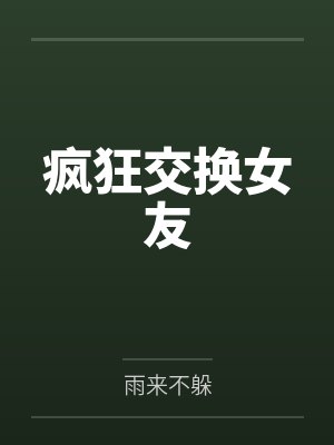 疯狂交换女友