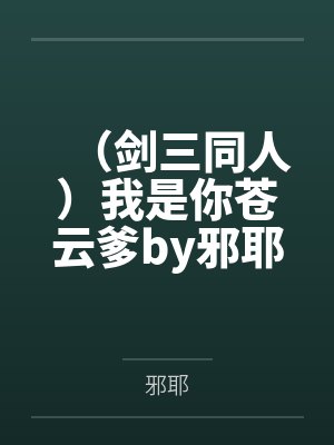 （剑三同人）我是你苍云爹by邪耶