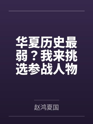 华夏历史最弱?我来挑选参战人物