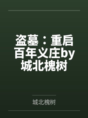 盗墓：重启百年义庄by城北槐树