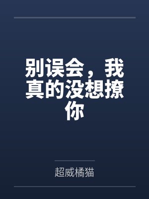 别误会，我真的没想撩你