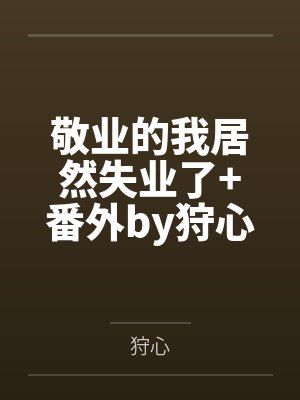 敬业的我居然失业了+番外by狩心
