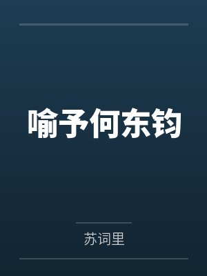 《悬月不渡迟归人》