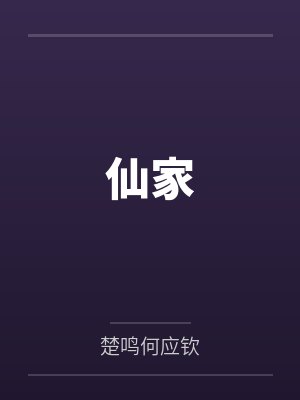 姜宁应倩倩万亿生父找来，让我和王多鱼比败家！