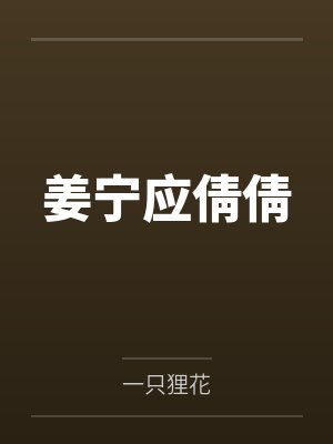 姜宁应倩倩