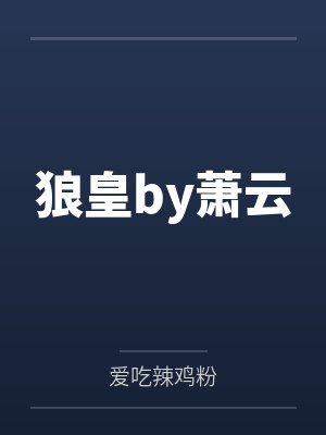 狼皇by萧云