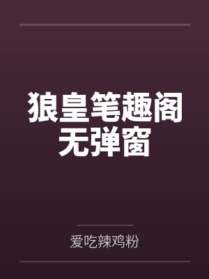 狼皇笔趣阁无弹窗