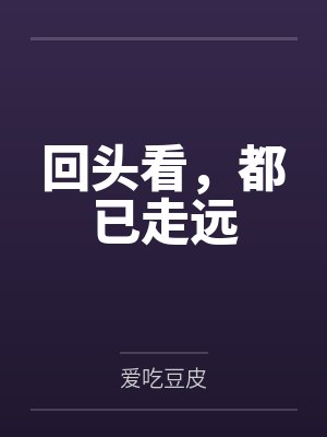 仙师是个忽悠精+番外