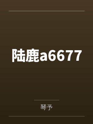 陆鹿a6677