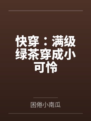 快穿：满级绿茶穿成小可怜