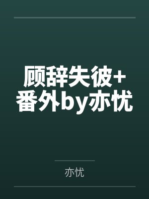 陶清之云瑾卿