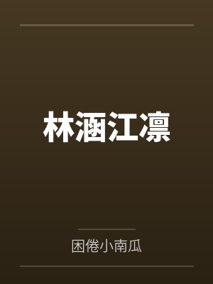 林涵江凛