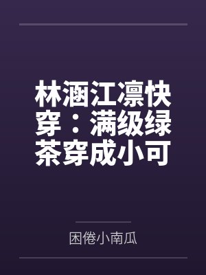 林涵江凛快穿：满级绿茶穿成小可怜