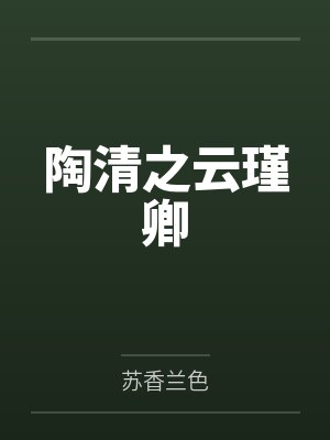 陶清之云瑾卿