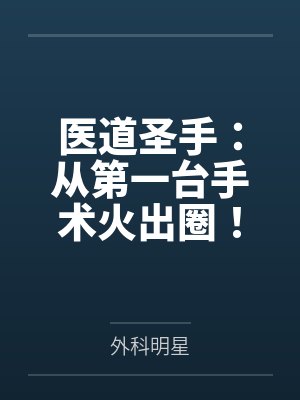 医道圣手：从第一台手术火出圈！by外科明星