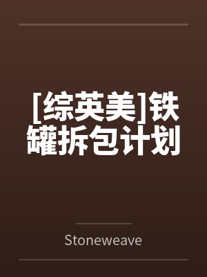 [综英美]铁罐拆包计划