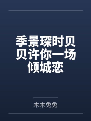 季景琛时贝贝许你一场倾城恋
