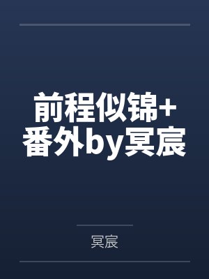 重生千金之绑定卷王系统by天向