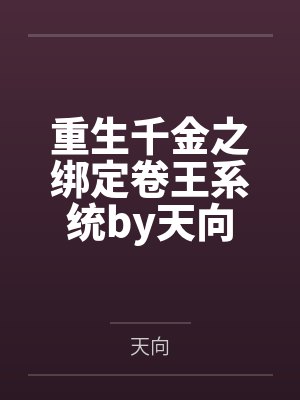 重生千金之绑定卷王系统by天向
