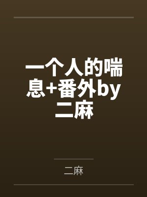 一个人的喘息+番外by二麻