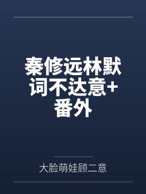 秦修远林默词不达意+番外
