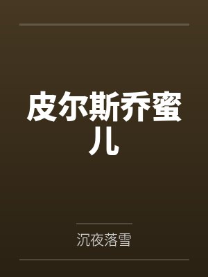 皮尔斯乔蜜儿
