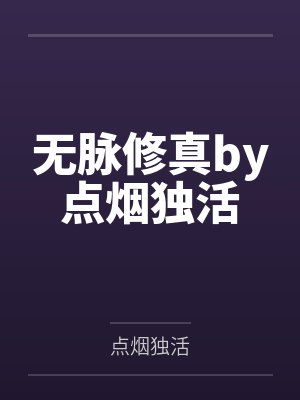 (快穿)就想好好睡一觉+番外