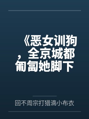 美女总裁的龙血保镖by古西风