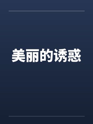 （展昭同人） 映月辞