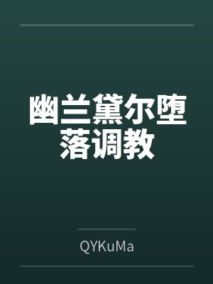 （展昭同人） 归去来兮笔趣阁无弹窗