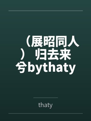 （展昭同人） 归去来兮bythaty