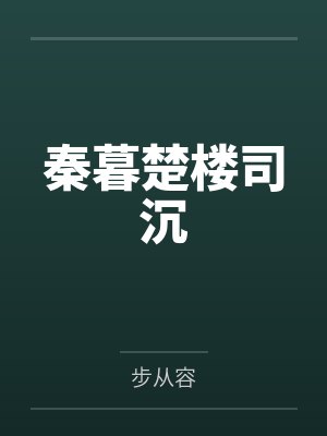 秦暮楚楼司沉